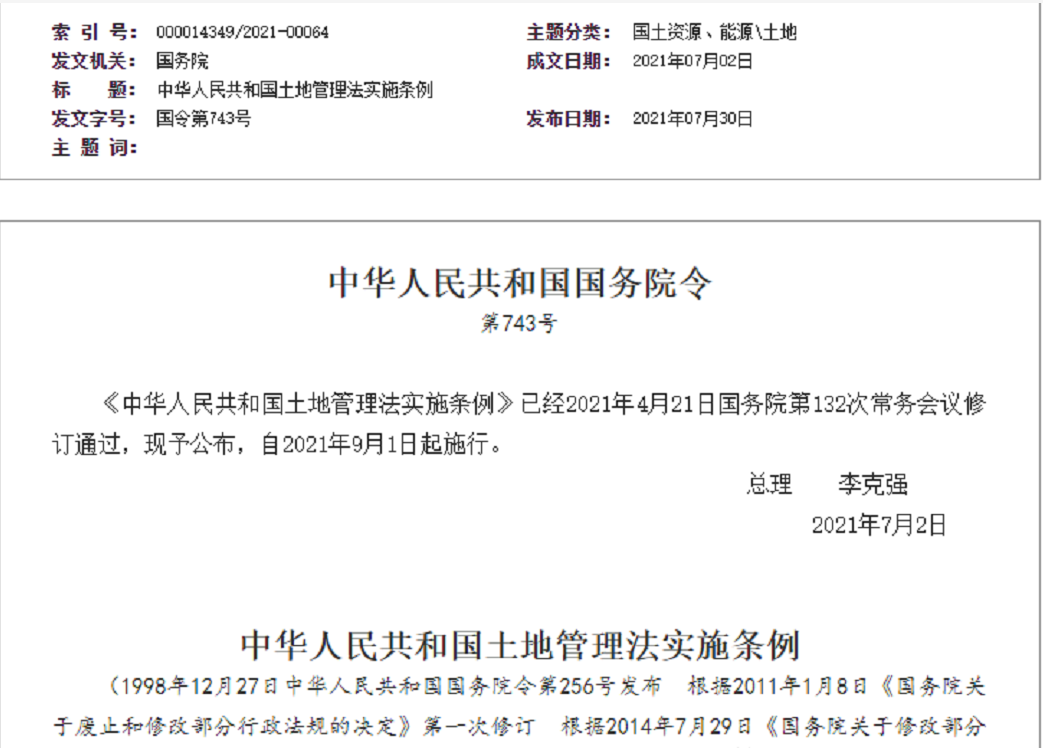 河北【拆迁律师】《中华人民共和国土地管理法实施条例》【2021.9.1施行】